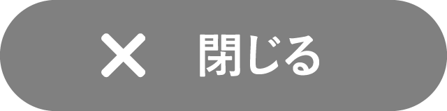 閉じる