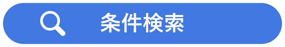 条件検索