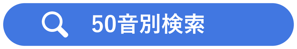 50音別検索