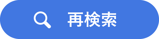 再検索