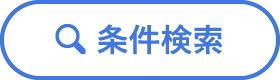 条件検索